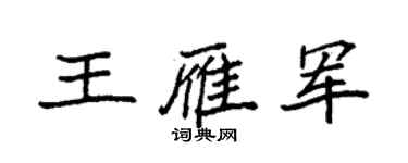 袁強王雁軍楷書個性簽名怎么寫