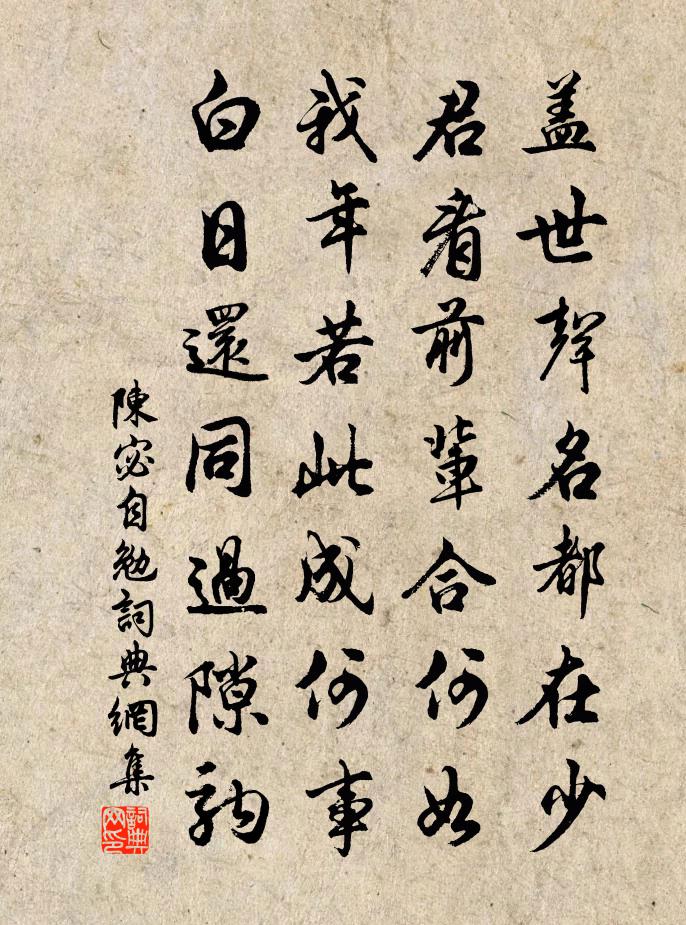 陳宓自勉書法作品欣賞