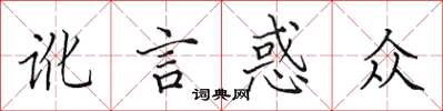 田英章訛言惑眾楷書怎么寫