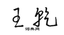駱恆光王乾草書個性簽名怎么寫