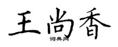 丁謙王尚香楷書個性簽名怎么寫