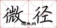 荊霄鵬微徑楷書怎么寫