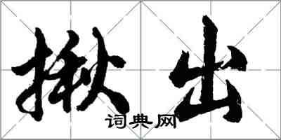 胡問遂揪出行書怎么寫