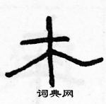 駱恆光寫的硬筆隸書木