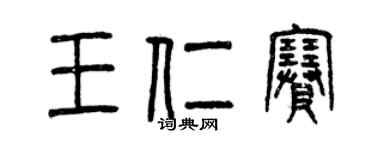 曾慶福王仁賽篆書個性簽名怎么寫