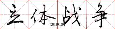曾慶福立體戰爭行書怎么寫