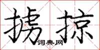 龐中華擄掠楷書怎么寫