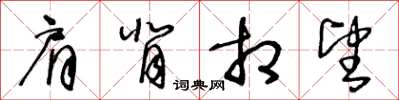 王冬齡肩背相望草書怎么寫