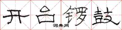 駱恆光開台鑼鼓隸書怎么寫