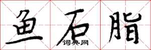 周炳元魚石脂楷書怎么寫