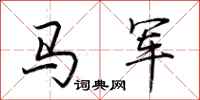 荊霄鵬馬軍行書怎么寫