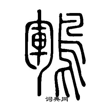 說文解字寫的鶤