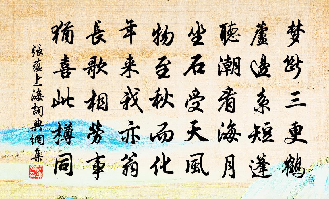 張蘊上海書法作品欣賞