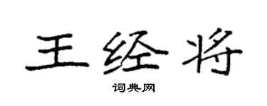 袁強王經將楷書個性簽名怎么寫
