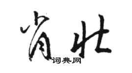 駱恆光肖壯草書個性簽名怎么寫