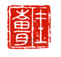 “王□”篆刻印章