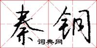 俞音的意思_俞音的解釋_國語詞典