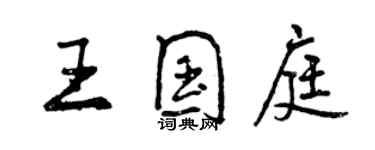 曾慶福王國庭行書個性簽名怎么寫