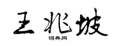 曾慶福王兆坡行書個性簽名怎么寫