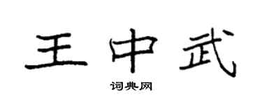 袁強王中武楷書個性簽名怎么寫