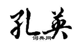 胡問遂孔英行書個性簽名怎么寫