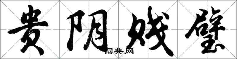 胡問遂貴陰賤璧行書怎么寫