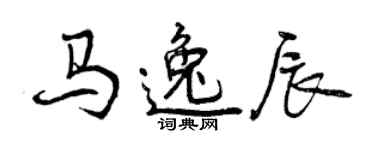 曾慶福馬逸辰行書個性簽名怎么寫