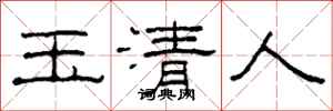 柯春海玉清人隸書怎么寫