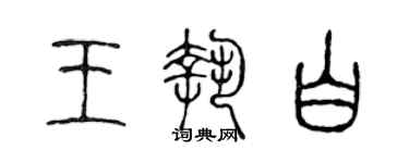 陳聲遠王執白篆書個性簽名怎么寫