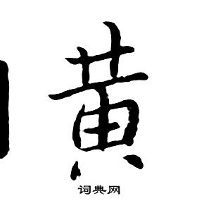 朱耷千字文中黃的寫法