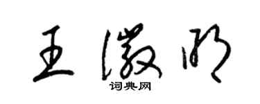 梁錦英王徽明草書個性簽名怎么寫