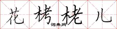 田英章花栲栳兒楷書怎么寫