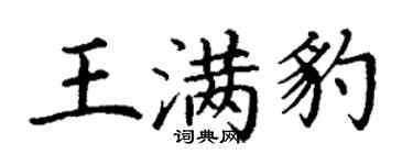 丁謙王滿豹楷書個性簽名怎么寫