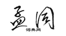 駱恆光孟同草書個性簽名怎么寫