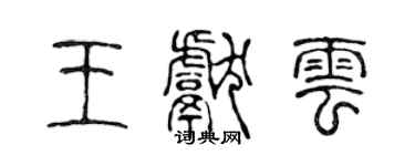 陳聲遠王獻雲篆書個性簽名怎么寫