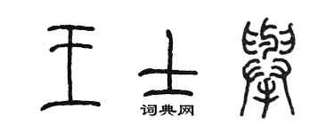 陳墨王士舉篆書個性簽名怎么寫