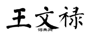 翁闓運王文祿楷書個性簽名怎么寫