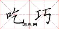 田英章吃巧楷書怎么寫