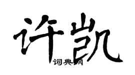 翁闓運許凱楷書個性簽名怎么寫