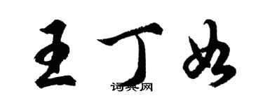 胡問遂王丁如行書個性簽名怎么寫