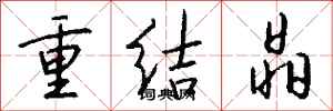 錢沛雲重結晶行書怎么寫