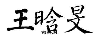 翁闓運王晗旻楷書個性簽名怎么寫