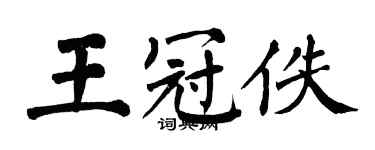 翁闓運王冠佚楷書個性簽名怎么寫
