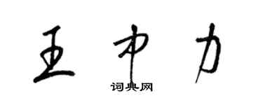 梁錦英王中力草書個性簽名怎么寫