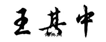 胡問遂王其中行書個性簽名怎么寫