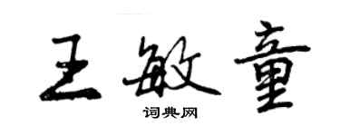 曾慶福王敏童行書個性簽名怎么寫