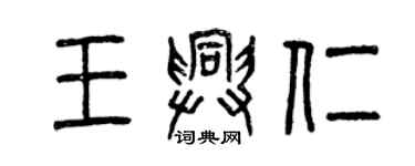 曾慶福王興仁篆書個性簽名怎么寫