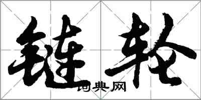 胡問遂鏈輪行書怎么寫