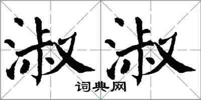 翁闓運淑淑楷書怎么寫