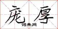 袁強龐厚楷書怎么寫